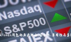 选择imToken钱包的五大理由：安全性、易用性与多