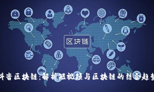 抖音区块链：解析短视频与区块链的结合趋势