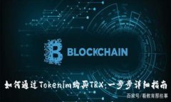 如何通过Tokenim购买TRX：一步步详细指南