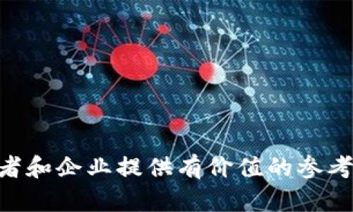  如何将Tokenim接入第三方链：完整指南与实战经验 / 
 guanjianci Tokenim, 第三方链, 区块链集成, 数字资产 /guanjianci 

### 引言

在区块链快速发展的时代，Tokenim作为一种新兴的数字资产管理工具，正越来越受到广泛关注。将Tokenim接入第三方链不仅可以提升其功能性，还能够极大地拓展其应用场景。本文将深入探讨Tokenim如何接入第三方链的流程、注意事项及最佳实践，同时解答相关问题，以帮助开发者和企业在这一过程中更加顺利。

### Tokenim概述

#### 什么是Tokenim？

Tokenim是一个基于区块链技术的数字资产管理平台，旨在为用户提供安全、高效和透明的资产管理方案。用户可以在Tokenim上创建、管理和交易各种数字资产，涵盖加密货币、代币等多样化的资产类型。

#### Tokenim的核心功能

Tokenim具备一系列核心功能，包括但不限于：
ul
    listrong资产创建与管理：/strong用户可以轻松创建和管理自己的数字资产。/li
    listrong安全性：/strong采用先进的密码学和智能合约技术，确保用户资产的安全。/li
    listrong交易功能：/strong支持多种交易方式，用户可以便捷地进行资产交易。/li
    listrong兼容性：/strong支持多种区块链平台，方便用户根据需求选择。/li
/ul

### 第三方链简介

#### 什么是第三方链？

第三方链是指那些不是主流区块链（如比特币、以太坊）所提供的区块链平台。它们通常由不同的开发团队构建，拥有自己的共识机制、智能合约技术和生态系统。例如，波卡（Polkadot）、索拉纳（Solana）和卡尔达诺（Cardano）等都是知名的第三方链。

#### 第三方链的优势

接入第三方链对于Tokenim来说，有以下几个明显的优势：
ul
    listrong扩展性：/strong第三方链通常具备更高的交易性能和更低的交易费用。/li
    listrong创新性：/strong许多第三方链引入了新型的共识机制和技术，可以提高系统的安全性与效率。/li
    listrong多样性：/strong能够支持更多的资产种类，为用户提供更大的选择空间。/li
/ul

### Tokenim接入第三方链的流程

#### 步骤一：确定目标链

在开始接入某个第三方链之前，首先需要明确该链是否符合Tokenim的技术需求。要考虑链的安全性、交易速度、开发者支持和用户基础等因素。

#### 步骤二：环境搭建

在接入之前，需要搭建好开发环境。这可能包括安装链的节点，配置API，和设置SDK等。确保所有软硬件安装无误，能够正常运行。

#### 步骤三：智能合约开发

对于Tokenim而言，智能合约是实现与第三方链交互的核心。开发者需要编写相应的智能合约，以便处理资产转移、创建和维护等功能。注意代码的安全性和可审计性是至关重要的。

#### 步骤四：集成测试

在开发完成后，进行全面的集成测试，以确保所有功能可正常运行。测试过程中应覆盖所有边界情况，避免因意外情况导致的系统漏洞。

#### 步骤五：上线部署

经过充分的测试后，可以将Tokenim正式接入第三方链，并向用户发布相关信息。同时，建议设立反馈机制，以便用户在使用过程中及时反馈问题。

### 可能相关的问题

#### 问题一：接入第三方链的主要挑战是什么？

接入第三方链的技术挑战

接入第三方链中最常见的挑战主要包括技术兼容性、智能合约的复杂性和链之间的交互。此外，网络延迟、交易确认时间等问题也可能会影响用户体验。

安全性考虑

在接入新的链时，必须对其安全性进行严格评估，包括其共识机制、网络架构和潜在的安全漏洞。一旦链发生攻击，Tokenim的资产也可能面临风险。

资源投入

接入过程需要投入大量的人力和时间资源，包括团队的培训、开发人员的专职、以及后期的维护。企业必须仔细预算并合理规划资源投入。

#### 问题二：如何确保Tokenim的安全性？

安全需求分析

在接入过程中，安全是一项不可忽视的需求分析。使用加密技术确保数据的保密性和完整性，确保用户信息和交易记录不被泄露。

合约审计

智能合约开发完成后，建议进行第三方技术团队或专业机构的审计，以发现潜在的安全漏洞。确保合约在上线前经过严格测试，降低风险。

持续监控

上线后必须实施实时监控机制，及时发现、记录和处理异常情况，以确保平台的安全性和稳定性。

#### 问题三：Tokenim与第三方链之间的资产如何管理？

资产转移方案

一次性转移资产可能导致一些潜在风险，因此建议设计分步转移方案。同时，设置资产回收机制，避免误操作带来的资金损失。

资产管理策略

为不同资产制定相应的管理策略，根据市场情况调整资产配置。此外，建议在Tokenim平台上引入API，使得资产管理更加智能化。

#### 问题四：用户在使用Tokenim接入第三方链时可能遇到哪些问题？

用户体验问题

在用户体验方面，便捷性和实用性是关键。若接入后用户操作复杂、界面不友好，可能导致用户流失。

技术支持

在接入后，需持续提供技术支持，为用户解答疑问、解决问题，提高用户满意度。

教育与培训

针对不同用户群体进行分层次的教育培训，提高用户对Tokenim的使用能力，进而提高整体用户参与度。

### 结论

通过上述分析，我们可以看到Tokenim接入第三方链的必要性和潜在的优势。然而，接入过程中的挑战和风险也不容忽视。希望本文能为相关开发者和企业提供有价值的参考，推动区块链技术的落地与发展。