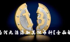 Tokenim钱包为何无法添加其他币种？全面解析与解