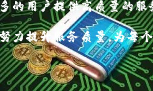   如何在Tokenim中搜索代币名称：全面指南 / 

 guanjianci Tokenim, 代币搜索, 区块链, 数字货币 /guanjianci 

在快速发展的加密货币市场中，用户需要一个简便的工具来搜索和了解各类代币。Tokenim正是这样一个平台，它为用户提供了一种高效的方式来搜索代币名称、获取相关信息和分析市场动向。在本篇文章中，我们将深入探讨如何在Tokenim中搜索代币名称，并涵盖相关的关键主题和常见问题，帮助您更好地理解这个平台。

一、Tokenim概述
Tokenim是一个专注于区块链和加密货币的搜索引擎，其核心功能是允许用户以名称、符号或合约地址等多种方式搜索各种代币。Tokenim致力于提供最新的市场数据和代币信息，包括但不限于市值、交易量、价格走势等。这使得投资者和交易者能够在做决策时依赖于准确、及时的信息。

二、为什么选择Tokenim进行代币搜索
Tokenim界面友好，且功能强大，是以其特定优势吸引了大量用户。首先，Tokenim提供实时的市场数据和分析工具，帮助用户获取最新的代币市值和价格变化。其次，其多样化的搜索功能使用户能够通过多种方式找到需要的信息。用户可以输入代币的全名、代号或智能合约地址，Flexibly Doing Search，让用户在海量的信息中快速找到所需内容。

三、如何有效地在Tokenim中搜索代币名称
在Tokenim中搜索代币名称相对简单。以下是一些基本步骤：
ol
listrong访问Tokenim网站：/strong用户只需访问Tokenim官方网站，您将看到一个清晰的搜索框。/li
listrong输入代币名称：/strong在搜索框中输入代币的全名或简称，例如“比特币”或“BTC”。/li
listrong选择相应代币：/strong搜索结果将显示出相关代币的列表，用户可以根据需求点击其中的代币名称。/li
listrong查看代币详细信息：/strong在代币页面，用户将能够看到该代币的详细信息，包括当前价格、实时图表、交易所列表及其市场表现等。/li
/ol

四、Tokenim的其他功能与使用技巧
除了基本的代币搜索功能，Tokenim还提供了一些额外的功能，有助于用户更深入地了解代币市场：
ul
listrong价格提醒：/strong用户可以设置价格提醒，当某个代币的价格达到预定值时，Tokenim会发送通知。/li
listrong代币比较：/strong用户可以同时比较多个代币，帮助直观了解不同代币的市场表现及优劣势。/li
listrong实时更新：/strongTokenim数据实时更新，确保用户掌握最新的市场动态。/li
listrong社区互动：/strong用户还可以参与Tokenim社区，分享经验及交流最新的代币动态。/li
/ul

五、常见问题解答
用户在使用Tokenim时可能会遇到以下常见问题：

1. Tokenim如何确保数据的准确性和实时性？
Tokenim的数据来源于多种途径，包括主流交易所和区块链网络。为了确保信息的准确性和实时性，Tokenim会不断更新其数据库，通过API接口定期从各大交易所拉取数据。所有的数据都经过严格的审核和筛选，以便提供给用户可信赖的信息。此外，Tokenim还会根据用户的反馈和市场变化进行及时的调整和。

Tokenim采用先进的算法来检测异常的价格波动，确保数据不仅准确而且及时。用户可以查看到的每个代币的信息，均经过多层审核和验证。例如，关于每个代币的市值和交易量，Tokenim会综合多个交易所的数据来获取最接近于真实情况的结果。

2. 我可以在Tokenim上找到所有的代币吗？
Tokenim致力于提供尽可能多的代币信息，但由于加密货币市场的快速变化和新代币的不断发布，Tokenim的数据库可能并不包括每一个项目。通常情况下，主流的、在交易所上市的代币都会被收录，而一些新兴或小众的代币可能需要一些时间才能被加入到Tokenim的数据库中。

然而，Tokenim也允许用户通过其平台提交代币的相关信息请求，管理团队会根据提交的情况进行审核并决定是否将该代币纳入其系统。这种机制不仅增加了Tokenim数据库的丰富性，同时也促进了用户与平台之间的互动与合作。

3. Tokenim的使用是否收费？
Tokenim提供多项免费的基本服务，包括代币的搜索和市场数据查询。用户可以无需支付任何费用即可享受这些功能。然而，为了提供更高级的功能如更深入的市场分析、定制的价格提醒和更优质的用户体验，Tokenim也提供了订阅服务。

该订阅服务费用适中，用户可按月或按年进行支付。通过订阅，用户将获得更多的数据访问权限，例如历史数据分析、私密市场报告和实时的投资组合管理工具。这些额外功能对于频繁交易者或重度投资者来说，能够提供极大的帮助与便利。

4. Tokenim的未来发展方向是什么？
Tokenim的未来发展方向愈来愈受到关注，团队正在不断探索和增强平台的功能，以更好地满足用户需求。未来，Tokenim计划引入机器学习和大数据分析技术，以进一步数据处理和分析能力。例如，AK机器人可以为用户提供更个性化的投资建议，通过分析用户过往的交易习惯，推荐更适合的代币和交易策略。

此外，Tokenim还计划扩展国际市场，提供多语种服务，帮助更多国家的用户使用这个平台。鉴于全球对加密货币的关注和需求不断增长，Tokenim希望能够为更多的用户提供高质量的服务，成为全球领先的代币搜索引擎.

总结而言，Tokenim作为一个强大的代币搜索平台，为用户提供了广泛的代币信息及市场动态。在未来，随着技术的不断革新和市场的持续扩张，Tokenim将继续努力提升服务质量，为每个用户提供更好的体验。

经过以上内容的详细介绍，我们已经全面了解了Tokenim的功能、使用方法及其发展方向。如果您有其他问题，欢迎在评论区留言，我们会尽快为您解答！
