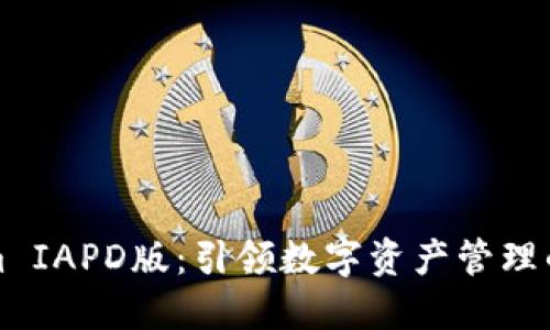 Tokenim IAPD版：引领数字资产管理的新纪元