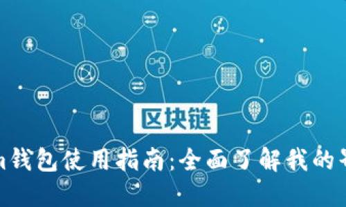 Tokenim钱包使用指南：全面了解我的界面功能