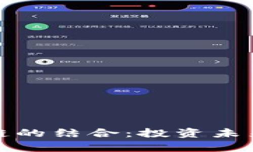 股票与区块链的结合：投资未来的趋势分析