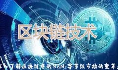 深入了解区块链中的MAM：字节级市场的变革者