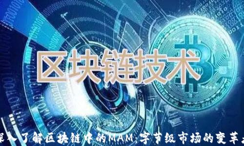 
深入了解区块链中的MAM：字节级市场的变革者