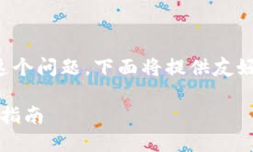 为了有效解答“怎样创建tokenim钱包”这个问题，下面将提供友好的、相关关键词、详细内容和可能的问题。

如何创建Tokenim钱包：一步一步的详细指南