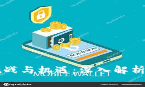 区块链游戏的挑战与机遇：深入解析难点及解决方案