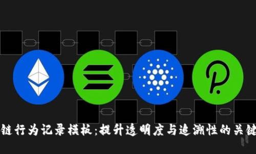 区块链行为记录模板：提升透明度与追溯性的关键工具