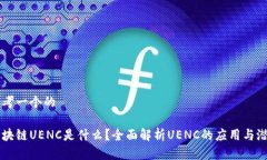 思考一个的区块链UENC是什么？全面解析UENC的应用