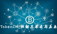 波场TokenIM：理解其本质与未来发展