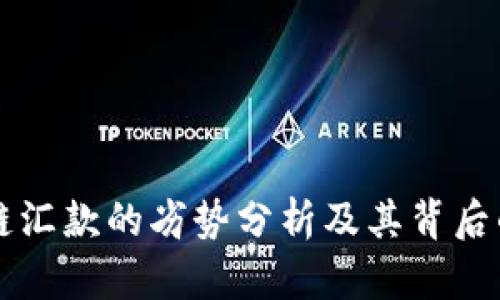 区块链汇款的劣势分析及其背后的原因