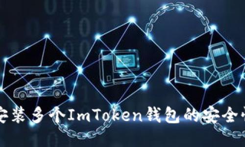 智能手机上安装多个ImToken钱包的安全性与管理策略