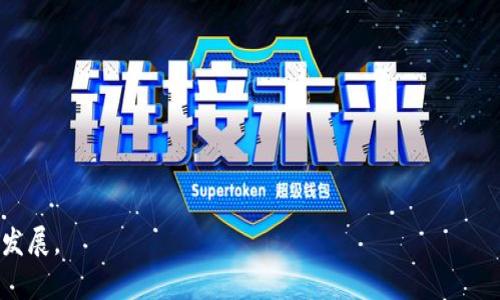 区块链创业是一种结合了区块链技术与商业创新的新兴模式。它涉及利用区块链的去中心化、透明性和安全性来解决各种行业中的痛点和问题。以下是关于区块链创业的一些问题和详细介绍：

### 1. 区块链创业的基本概念是什么？

区块链是一个分布式的数据库或账本技术，允许多个参与者在没有中心化控制的情况下共同使用和验证数据。它最初因比特币而闻名，而后被广泛应用于各个行业，包括金融、供应链、医疗、房地产等。在区块链创业中，企业家们利用这一技术来创建新的业务模式、产品和服务，以解决传统行业中存在的各类问题。

区块链创业不仅包括开发区块链应用程序或平台，还包括创建与区块链相关的新型商业模型。企业可以选择使用智能合约来自动化交易过程，降低中介成本；或通过代币发行进行融资，帮助项目启动。

### 2. 为什么选择区块链作为创业方向？

选择区块链作为创业方向的理由有很多，首先是它的技术特点。区块链具有去中心化、不易篡改和透明的特性，这使得其在很多行业具有广泛应用的潜力。

其次，区块链行业正处于快速发展阶段。随着越来越多的公司和个人开始关注这一技术，市场需求预计会持续增长。区块链创业者可以利用这一趋势，创建满足市场需求的产品或服务。

此外，区块链还具有高创新性。它为创业者提供了新的思维模型和商业机会。很多传统行业的问题，比如信任缺失、数据不透明等，都可以通过区块链技术来解决。

### 3. 如何评估区块链创业项目的市场潜力？

评估区块链创业项目的市场潜力主要涉及以下几个方面：

市场需求
首先，需要了解目标市场的需求。创业者可以通过市场调查、行业分析等方式评估潜在用户的需求和痛点，以及该项目是否能够提供有效的解决方案。

技术可行性
接下来，需要分析项目的技术可行性。区块链技术虽然前景广阔，但并不是所有的项目都适合使用这种技术。创业者需要评估项目实现所需的技术条件、团队技能等。

竞争分析
了解竞争对手也是评估市场潜力的重要因素。创业者需要识别出行业内的竞争者，并分析他们的优劣势，制定相应的市场策略。

合规性与法律风险
区块链行业的法律法规尚在不断演变，创业者需要确保项目的合规性，以降低潜在的法律风险。此外，创业者还需了解与筹资、数据保护等相关的法律限制。

### 4. 区块链创业面临哪些挑战？

尽管区块链创业充满机遇，但也面临着不少挑战。这些挑战主要包括：

技术复杂性
区块链技术本身相对复杂。对于很多创业者而言，理解和掌握这一技术可能需要时间。若团队没有足够的技术背景，将影响项目的推进。

市场教育成本
虽然区块链的影响力在增加，但公众对其理解仍显不足。许多用户可能对区块链技术和相关产品缺乏信任，需要创业者投入精力进行市场教育。

竞争与市场饱和
随着越来越多的企业进入这一领域，市场竞争也日趋激烈。创业者需要寻找能够突围的差异化策略，以确保市场份额。

法律与合规风险
区块链行业的法律法规尚未完善，创业者在运营过程中需注意合规性，防止因法律问题导致的项目停滞或崩溃。

### 5. 区块链创业的未来趋势是什么？

展望未来，区块链创业可能会出现以下趋势：

多元化应用场景
随着技术的成熟和市场的接受度提高，区块链的应用场景将更加多元化，包括金融、艺术、教育等领域都将会出现新的商业模式。

跨链技术的发展
未来，跨链技术将成为区块链发展的重要方向，使得不同区块链之间能够更加高效地进行数据交换和价值转移。

监管与合规的加强
随着区块链技术的普及，各国政府和机构可能会加强对这一领域的监管，创业者需要灵活适应这一变化。

关注安全与隐私
随着越来越多的用户和企业进入区块链领域，安全与隐私将成为重中之重。创业者需要注重数据保护和用户隐私，以建立信任。

区块链创业是一条充满挑战和机遇的道路，创业者需要在技术、市场和法律等多方面进行全面的分析与准备，以促使自身项目的成功发展。