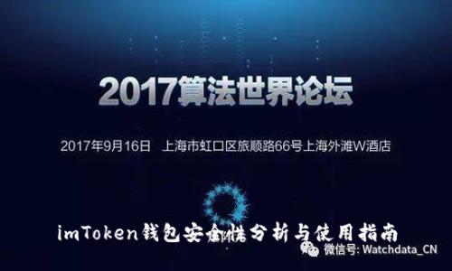 imToken钱包安全性分析与使用指南