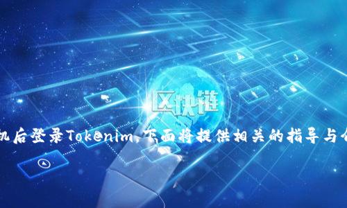 由于Tokenim是一款特定软件或服务，关于如何在更换手机后登录Tokenim，下面将提供相关的指导与介绍。内容可能会有所简化，但力求帮助用户顺利完成登录。

更换手机后如何登录Tokenim？详细攻略与常见问题解答
