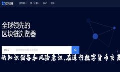   如何将ImToken转至OKEx平台：详细指导与常见问题