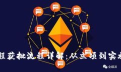 区块链工程获批流程详解：从立项到实施的全解