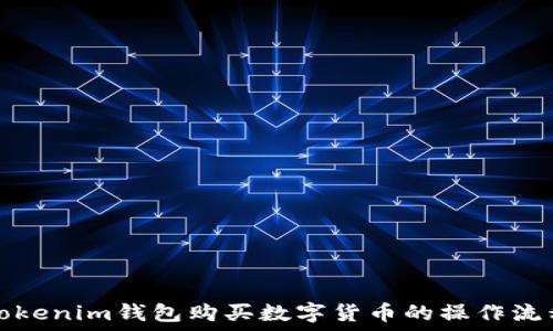   
Tokenim钱包购买数字货币的操作流程