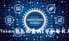 币存入imToken钱包收费吗？详细解析与用户指南