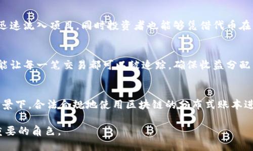 baioti区块链电影解决方案：颠覆影视行业的新兴技术/baioti  
区块链, 电影, 解决方案, 影视行业/guanjianci  

随着技术的不断演进，区块链已经从一种加密货币的底层技术，蜕变成了许多行业解决方案的重要基础。电影行业作为一个亟需创新的领域，正在逐步接受区块链技术。本文将详细探讨区块链电影解决方案的核心概念、应用案例以及所面临的挑战，并回答一些与此主题相关的重要问题。

区块链技术的基本概念  
在深入探讨区块链电影解决方案之前，我们先来回顾区块链技术的基本概念。区块链是一种分布式的数据库技术，其特征在于可追溯性、透明性以及去中心化。每一个数据块都包含了前一个数据块的哈希值，从而形成一个链条，保证了数据的完整性和安全性。  
通过这些特性，区块链能够有效地解决诸如数字版权、透明收入分配、去中介化等问题，这些问题在传统电影产业中普遍存在。

区块链在电影行业中的应用  
区块链技术在电影行业的应用场景是多方面的，包括但不限于数字版权管理、融资模式创新、分发渠道等。  

h41. 数字版权管理/h4  
区块链为数字版权管理提供了一种全新的解决方案。传统上，电影行业面临着盗版和版权费用分配不均等问题。区块链技术通过智能合约自动实现版权分配，这样就可以保证创作人在使用其作品时自动获得应得的报酬。通过将作品的权利信息记录在区块链上，可以实现透明公开，从而减少版权纠纷。  

h42. 创新融资模式/h4  
传统的电影融资模式往往依赖于大制作公司或者融资圈子，这可能导致很多优秀的创作者失去机会。而区块链技术可以通过发行代币的方式，向大众进行融资。投资者通过购买代币参与项目，从而在影视作品盈利时分享收益。这种方式不仅降低了融资门槛，也为广大创作者带来了新的希望。  

h43. 透明的收入分配/h4  
目前，电影行业的收入分配通常较为复杂，制片、发行、影院、演员等多方参与者间的分配关系难以界定。通过区块链技术，所有的交易记录都将被永久地存储和共享，实现透明的收入流动，确保每一个参与者都能及时得到应有的收益。  

h44. 去中介化的分发渠道/h4  
借助区块链，电影的分发过程可以去除中介，从而提升效率。观众可以直接与创作者进行交易，支付观看的费用，同时创作者也能直接获得收入。这种去中介化的模式不仅能够提升用户观看体验，也能降低影片参与者的成本。  

区块链电影解决方案面临的挑战  
尽管区块链电影解决方案拥有众多优势，但其推广和应用中也面临着一些挑战。  

h41. 技术成熟度/h4  
区块链技术还在不断发展，尤其在大规模应用方面，其技术的成熟度仍需提升。在高并发的情况下，区块链网络能否保持稳定性与效率，仍然是一个待解决的问题。此外，不同区块链平台之间的兼容性也需加强，避免因平台不统一而导致的操作障碍。  

h42. 行业接受度/h4  
电影行业作为一个相对传统的行业，很多参与者对新技术的接受度较低。尤其是部分高层决策者，往往对区块链技术的语境和应用价值缺乏深入了解。这需要时间去普及和改变行业内的心态，期待更多的试点项目能够成功并积累经验。  

h43. 法律与合规/h4  
区块链技术在版权管理和资金流动方面的应用，还需要考虑法律与合规的挑战。例如，如何在不同国家的法律框架下，合理合法地使用区块链技术进行数字版权管理？这些问题都需要政策层面的进一步明确。  

h44. 用户隐私与数据安全/h4  
尽管区块链以其去中心化和分布式的特性提高了数据安全性，但用户的隐私问题依然不容忽视。尤其是在涉及用户观看记录、支付信息等敏感数据的情况下，如何在保护用户隐私与实现透明之间找到平衡，是技术需要面对的难题。  

常见问题解答  

h4问题一：区块链如何保护电影作品的版权？/h4  
区块链通过去中心化的特性和不可篡改的记录，为电影作品的版权提供强有力的保护。创作者可以将他们的作品信息上传到区块链，形成一个不可更改和公开的版权登记。这意味着一旦作品被注册，任何人都无法随意修改或伪造版权信息，极大地减少了盗版和侵权的可能性。同时，智能合约的引入，能够确保在使用作品时，自动计算和分发报酬，从而维护创作者的权益。  

h4问题二：区块链如何电影的融资流程？/h4  
在区块链中，创作者可以通过发行数字货币或代币来进行融资，这些代币可以在区块链中进行交易。这种融资方式相较于传统融资途径，更加灵活且高效，资金可以迅速流入项目，同时投资者也能够凭借代币在影片盈利后得到相应收益。此外，这种模式还能够吸引更多小投资者参与到低预算电影项目中，从而打破传统融资模式的壁垒。  

h4问题三：区块链在电影发行中的具体应用有哪些？/h4  
区块链能够通过去中介化的模式简化电影发行过程。通过智能合约，观众可以直接支付观看费用，创作者则直接在区块链上获得收益。此外，区块链中的透明记录功能让每一笔交易都可以被追踪，确保收益分配的公平性。这不仅提升了用户体验，降低了成本，也为创作者带来了更大的收入机会。  

h4问题四：区块链电影解决方案未来的发展趋势如何？/h4  
随着科技不断进步，区块链电影解决方案有望迎来更广泛的应用。从数字版权管理到融资、发行等多个环节，区块链技术将继续不断。此外，在政策监管日益完善的背景下，合法合规地使用区块链的分布式账本进行信息记录和转移，将极大推动电影行业的数字化转型，形成一个更加透明、公平的生态系统。  

总体而言，区块链电影解决方案正在为影视行业带来革命性的改变，虽然面临许多挑战，但随着技术的不断演进和成熟，区块链将在未来的电影产业中发挥越来越重要的角色。