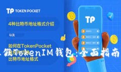 如何辨别真假TokenIM钱包：全面指南与最佳实践