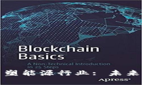 区块链技术如何重塑能源行业: 未来的可持续发展之道