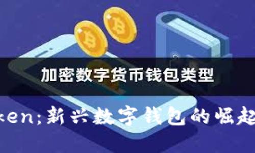  ImToken：新兴数字钱包的崛起与未来