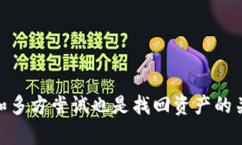 如何找回ImToken钱包中的私钥？全面指南与解决方案

ImToken钱包, 私钥找回, 数字资产安全, 区块链技术/guanjianci

一、ImToken钱包简介
ImToken是一款在区块链和数字资产管理领域广受用户欢迎的移动钱包。它支持以太坊及其ERC20代币的管理，并提供多种功能以提升用户的数字资产管理体验。然而，与其他任何钱包一样，ImToken钱包的私钥或助记词是用户获取及管理其资产的关键。私钥的遗忘或丢失将导致用户无法访问其存储在钱包中的数字资产。在本文中，我们将详细探讨如何找回ImToken钱包中的私钥，确保你的资产安全。

二、私钥的重要性
私钥可被认为是数字资产的“钥匙”，通过它可以访问和管理钱包中的资金。如果私钥丢失，用户将再也无法访问自己的资产，从而面临严重的经济损失。因此，保护私钥的安全和可访问性显得尤为重要。

私钥通常以数字形式存在于用户的设备上，或者以更容易记住的助记词形式进行存储。使用ImToken时，用户在创建钱包时会生成一组助记词，这些助记词与私钥密切相关。失去私钥的后果是不可逆转的，因此妥善保存和定期备份私钥是明智之举。

三、忘记私钥的后果
当用户忘记ImToken钱包的私钥时，后果可能是严重的。没有私钥，用户将无法发送、接收或查看其钱包中的任何数字资产。相当于在没有钥匙的情况下锁住了家门，里面的财物无法取出。这也是许多用户在使用数字货币钱包时最怕遭遇的情景。

在这种情况下，用户往往会感到焦虑、无助，因为他们一直以来辛苦积攒的财富面临着消失的风险。不少用户在面临这一问题时，会寻求各种解决方案，以及尝试技术上的援助。

四、找回ImToken私钥的方法
不幸的是，如果你彻底忘记了ImToken钱包的私钥，并且没有备份任何助记词，那么恢复私钥几乎是不可能的。然而，以下是一些可能的解决方案，可以尝试找回私钥或至少提供一些选择：

h41. 查找助记词/h4
助记词是用来生成私钥的关键。如果你在创建钱包时记录了助记词，那么你可以通过输入助记词来重新生成私钥。助记词通常由12到24个随机单词组成，你可以在安全的地方找到这些单词。输入助记词后，你将能够恢复对钱包的访问。

h42. 查看备份文件/h4
有些用户在创建钱包时可能会选择备份私钥。如果你有任何形式的备份文件，包括文档、屏幕截图等，请搜索这些文件。私钥通常以长字符串形式存在，应该谨慎保管。如果找到备份文件，确保在安全的环境中使用，不要将私钥泄露给他人。

h43. 寻求技术支持/h4
如果你在找回私钥的过程中遇到困难，可以尝试联系ImToken客服或技术支持。他们可以为你提供建议和指导，帮助你恢复对钱包的访问。然而，请确保在与任何技术支持联系前，你已经做好了充分准备，以便能够提供必要的信息以验证你的身份。

h44. 求助于社区和论坛/h4
你可以向加密货币社区寻求建议，例如在Reddit、Facebook或Twitter等社交平台上寻找有经验的用户和专家。许多用户可能也遇到过类似的问题，而他们的经验和解决方案可能会为你提供启发和帮助。

五、避免再度遗忘私钥的建议
由于私钥丢失带来的巨额损失，防患未然是保护数字资产的最佳方式。以下是一些保护私钥和助记词的建议：

h41. 记录助记词/h4
在创建钱包后，请确保你将助记词写下并保存在安全的地方，避免简单存储在手机或电脑中。纸质记录相对安全，但也要避免放在显眼的地方。

h42. 使用密码管理器/h4
考虑使用密码管理器来存储你的私钥和助记词。许多密码管理器提供高水平的加密，确保你的重要信息不容易被黑客获取。

h43. 定期备份/h4
确保定期备份你的钱包数据，包括私钥和助记词。如果你的设备丢失或损坏，这些备份将帮助你恢复访问权。

h44. 教育自己和他人/h4
了解钱包安全和数字资产管理的重要性。如果你身边的朋友或家人也在使用加密货币，分享这些知识，确保他们也能安全管理自己的资产。

六、可能遇到的相关问题

h41. 如果找不到助记词，是否还有其他方式恢复私钥？/h4
对于许多人而言，失去助记词可能是灾难性的。一旦助记词或私钥完全丢失，恢复访问的可能性几乎为零。只有通过助记词才能重新生成私钥。因此，建议用户在创建钱包时牢记助记词，并做多重备份。

h42. 使用ImToken钱包的安全吗？/h4
ImToken钱包被认为相对安全，但作为用户，必须采取适当的安全措施。二次验证、妥善保管私钥和定期更新钱包应用程序都是确保安全的关键措施。

h43. 如果我的设备丢失，我该如何保护数字资产？/h4
如果设备丢失，首先要暂停任何与钱包相关的交易，并迅速尝试找回设备。如果找不回，则应该通过助记词在新设备上恢复钱包，并修改任何相关帐户的安全设置。

h44. 还有没有其他钱包选项可以考虑？/h4
除了ImToken，还有许多其他类型的钱包可供选择，如硬件钱包、桌面钱包以及其他移动钱包。在选择钱包时，用户应该确保选择知名度高、口碑良好的产品，保障其数字资产安全。

总结来说，保护私钥和助记词是用户使用ImToken及任何数字钱包时的重要责任。只有通过妥善的管理和预防措施，用户才能确保其数字资产的安全。此外，面对私钥遗忘的情况，及时行动和多方尝试也是找回资产的关键。