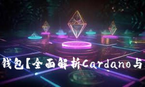 ADA能不能放IM钱包？全面解析Cardano与IM钱包的兼容性