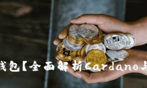 ADA能不能放IM钱包？全面解析Cardano与IM钱包的兼容性