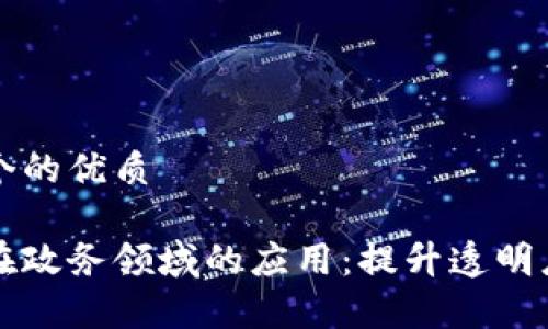 思考一个的优质

区块链在政务领域的应用：提升透明度与效率