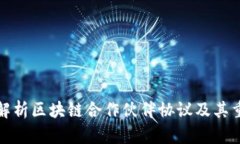 深入解析区块链合作伙伴协议及其重要性