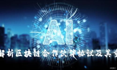 深入解析区块链合作伙伴协议及其重要性