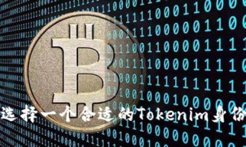 如何选择一个合适的Tokenim身份名称