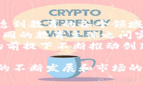 教育创业区块链是一个将区块链技术应用于教育领域的新兴概念，旨在通过利用区块链的特性，提高教育资源的透明度、安全性和效率。它涉及对教育资源的管理、认证、分发和交易等多个方面。下面将详细探讨这一主题。

教育创业区块链的意义
教育行业历来存在许多挑战，包括教育资源的分配不均、学历和资质认证的真实性等问题。区块链技术的引入，能够有效解决这些问题。
例如，区块链技术的去中心化特点意味着教育资源不再依赖于单一机构，学生可以在一个安全的平台上访问不同的学习资源。与此同时，区块链的不可更改性确保了学历与成绩的真实性，让招生喧嚣的高校更加信任申请者的背景。

教育创业区块链的应用场景
在教育创业中，区块链可以应用于多个场景，例如在线课程、证书颁发和学分转移等。
在线课程平台可以使用区块链技术确保课程内容的版权，同时，学员完成课程后，其获得的证书可以直接记录在区块链上，防止伪造或篡改。这种方式大大提升了证书的可信度和可验证性。
此外，学分转移也是一个重要的应用场景。通过区块链，学生在不同学校间转学时，可以方便地将学分信息传递，避免了繁琐的认证过程。

教育创业区块链的挑战
尽管教育创业区块链带来了许多潜在的好处，但在实施过程中仍面临一些挑战。
首先，区块链技术相对复杂，许多教育机构缺乏相关的技术知识和经验，这限制了其普及。其次，区块链的去中心化特性可能与一些教育机构传统的管理模式产生冲突，需要时间进行适应与调整。
此外，隐私和数据保护也是重要的考量。虽然区块链提供了一定的安全性，但如何保护学生的个人信息和数据仍然是一个亟待解决的问题。

可能的相关问题
ul
li教育创业区块链如何改变传统教育模式？/li
li在教育领域使用区块链技术有哪些成功案例？/li
li区块链技术在教育认证中面临的主要挑战是什么？/li
li未来教育创业区块链的发展趋势如何？/li
/ul

教育创业区块链如何改变传统教育模式？
传统教育模式通常是以学校为中心的，这意味着教育资源和信息的流动受限。而教育创业区块链的引入，能够打破这一局限。
首先，区块链技术的去中心化特性，使得教育资源可以不再由单一机构控制，每一个参与者（学生、老师、机构等）都可以在这个平台上进行互动、分享与协作。这样可以使得知识的获取更加平等，激励更多的创新和实践。
其次，教育创业区块链可以通过智能合约实现自动化流程。例如，学生在完成某一课程后，系统可以自动生成并颁发证书，减少人工介入，提升效率。
最后，借助区块链，教育过程中的各类数据信息（如成绩、证书等）可以被实时记录和追踪，让教育管理更具透明度，学生和家长也可以更清晰地了解到学习过程和成果。

在教育领域使用区块链技术有哪些成功案例？
在全球范围内，关于教育创业区块链的应用实例逐渐增多，有一些成功的案例值得关注。
例如，某些在线学习平台已经开始利用区块链技术来管理和颁发证书。通过与区块链网络合作，这些平台为学员提供了一种简单而安全的方式来验证其所获得的证书。例如，某在线课程平台通过使用以太坊区块链，能够实时记录学习者的成绩，并在其完成课程后自动生成证书，所有证书的数据都可以通过区块链验证。
另一个案例是一些国家的教育部门正在探索将区块链技术应用于学分认证与转移，尤其是在国际间转学的学生。这种方式提升了转学的效率，同时减少了各个教育机构对学分的核实时间。
这些成功案例显示了区块链在教育行业的可行性与潜力，同时也吸引了越来越多的教育创业者投入其中。

区块链技术在教育认证中面临的主要挑战是什么？
尽管区块链技术在教育领域展现了许多潜在的应用，但在教育认证过程中，仍然面临一些重要挑战。
首先是技术接受度的问题。许多教育机构仍未完全理解区块链的机制，导致他们在引入这一新技术时持谨慎态度。这就需要教育机构投入时间与资金进行技术学习和培训，以确保能够有效地利用区块链技术。
其次，数据隐私与安全性的问题至关重要。虽然区块链能够提供数据的透明性和可追溯性，但如何保护学生个人隐私和敏感数据仍然是一个值得重视的问题。教育机构必须在透明与隐私之间找到平衡，确保学生的信息安全不会受到威胁。
最后是法律与合规的问题。由于区块链技术在教育领域的创新性质，现有的法律和规制可能尚不适用。这就需要政策制定者在立法过程中对新技术进行评估，以确保法律框架能够与时俱进，适应技术变化。

未来教育创业区块链的发展趋势如何？
随着对区块链技术了解的加深，未来教育创业区块链有望经历快速的发展和变革。
首先，随着技术的普及与教育行业的逐步数字化，越来越多的教育机构将开始探索区块链的应用场景。从学生管理到课程内容的保护，区块链能够渗透到教育的各个领域。
其次，教育创业者们将越来越关注区块链的应用价值，创造出更多以区块链为基础的新商业模式。例如，基于区块链的教育资源共享平台，将能够让不同的教育主体之间实现更高效的学习资源共享，并提升教育公平性。
最后，政策和行业标准的制定将对区块链在教育领域的发展产生重要影响。随着教育部和相关部门制定更为清晰的政策，教育创业领域也将在合规的前提下不断推动创新，促进教育生态的可持续发展。

总结来说，教育创业区块链代表了一种新的教育模式，它以提升教育资源的透明度和效率为目标，并在多个方面展示出了良好的应用前景。随着技术的不断发展和市场的成熟，教育创业区块链未来将为教育行业带来更多可能性。