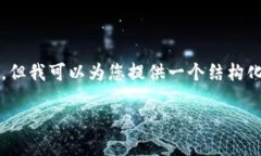 注意：由于平台限制，我无法直接为您提供3000字