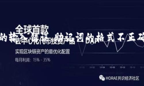 在您提到的“tokenim显示助记词无效”的问题上，这可能涉及到多个方面的问题，例如助记词的输入错误、助记词的格式不正确、或是与软件钱包的兼容性问题。本文将深入探讨助记词无效的原因，并提供相应的解决办法。

解决Tokenim助记词无效的问题：全面指南