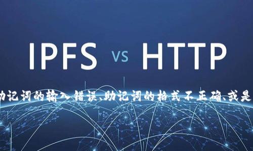 在您提到的“tokenim显示助记词无效”的问题上，这可能涉及到多个方面的问题，例如助记词的输入错误、助记词的格式不正确、或是与软件钱包的兼容性问题。本文将深入探讨助记词无效的原因，并提供相应的解决办法。

解决Tokenim助记词无效的问题：全面指南