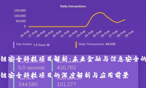 区块链安全科技项目解析：未来金融与信息安全的基础

区块链安全科技项目的深度解析与应用前景