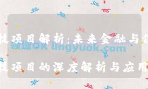 区块链安全科技项目解析：未来金融与信息安全的基础

区块链安全科技项目的深度解析与应用前景