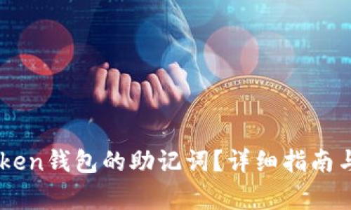 如何找回ImToken钱包的助记词？详细指南与常见问题解答