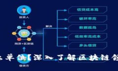 区块链U是什么单位？深入了解区块链领域的计量