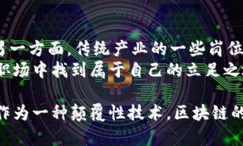 : 区块链是什么？深入解析区块链技术及其应用前景

区块链, 区块链技术, 加密货币, 数字资产/guanjianci

区块链技术自2008年比特币诞生以来，逐渐引起全球范围内的广泛关注。它不仅是加密货币的基础技术，也被视为一种革命性的数字信息存储和传输方式。本文将详细探讨区块链的基本概念、工作原理、应用场景及未来发展方向。同时，我们会解答关于区块链的四个相关问题，以帮助读者更深入理解这一复杂而前沿的技术。

一、区块链的定义
区块链是一种去中心化的分布式账本技术（DLT），它以链式结构记录数据，每一个“区块”中存储了一定量的信息，并通过密码学连接到前一个区块，形成不可篡改的链条。这种结构保证了数据的安全性和透明性，使得所有参与者都能够查看和验证交易，而不需要一个中心机构的介入。

二、区块链的工作原理
区块链的工作原理可以分为几个关键步骤：首先，用户发起交易请求，此请求通过网络上的节点进行广播；其次，这些节点通过共识机制（如工作证明或权益证明）对交易进行验证；接下来，验证后的交易被打包进一个新的区块中，添加到现有的区块链上；最后，整个网络的所有节点都更新自己的账本，以确保所有人都拥有相同的信息。这种去中心化的特性使得区块链能够在没有中介参与的情况下，安全、快速地处理交易。

三、区块链的应用场景
区块链的应用场景非常广泛，除了比特币和其他加密货币外，区块链技术在金融、供应链管理、医疗、投票系统等多个领域都有着显著的应用前景。金融领域的区块链应用可以提高交易的透明度和效率，减少中介的成本；供应链管理中，区块链能有效追踪商品的来源和流向，提高食品安全和产品质量；医疗领域，通过建立分布式的病患记录，保护个人数据隐私的同时也能提升医疗服务的交互性；投票系统中，区块链可以确保投票的透明与安全，防止舞弊现象的出现。

四、区块链的未来发展方向
展望未来，区块链技术还有巨大的发展空间。首先，随着技术的不断成熟，信息技术与区块链的结合将会带来更多创新的解决方案，如物联网（IoT）与区块链的结合有望提升设备间的安全性和隐私保护；其次，法规和政策的完善是推动区块链发展的一大助力，各国政府正在积极探索适合的监管措施；最后，区块链技术的标准化和模块化将会使得小型企业和开发者更易部署和使用这一技术。

五、关于区块链的相关问题

问题一：区块链的安全性如何？
区块链的安全性是许多企业和用户关注的重心。由于区块链是去中心化的，每个节点都保存了相同的数据，这使得整个网络对恶意攻击具有更强的抵抗力。一旦某个区块被添加到链中，就无法被篡改或删除，这种不可篡改性是通过密码学技术实现的。此外, 各种共识机制如工作证明（PoW）和权益证明（PoS）增加了参与者进行欺诈的成本和难度。
对于个人用户而言，保护私钥是确保其数字资产安全的关键。一旦私钥泄露，黑客即可无障碍访问和转移资产，因此用户必须采取适当的保密措施。此外，智能合约的安全性同样值得关注，编写不当的合约可能导致漏洞和资产损失。因此，针对不同层面的安全需求，行业内也在不断研发各种解决方案，如多重签名、硬件钱包等。

问题二：区块链是否会取代传统银行？
区块链技术的崛起引发了人们对传统银行的变革思考，尽管区块链有潜力在某些领域内取代传统银行的部分功能，比如跨境支付和资金转账等，但全面取代传统银行的观点较为极端。首先，传统银行在客户服务、信贷审核和风险管理等方面具有丰富的经验和高度的合规性。区块链能够提高交易效率和透明度，但在提供全面金融服务方面仍需融入更多的监管和合规措施。
此外，技术的普遍接受度和用户教育也是关键因素。对区块链技术及其运作机制的理解程度会影响人们对其采用率，特别是普及程度较低的地区。而在未来，可能会生出与区块链相结合的创新型金融服务模型，比如银行利用区块链技术提升现有服务效率，而不是完全舍弃传统方式。

问题三：企业为何选择区块链技术？
越来越多的企业选择引入区块链技术，主要是为了增强透明度、提高效率以及降低成本。在供应链管理中，区块链能够准确追踪每一件商品的来源，确保信息的真实性，从而提高消费者对品牌的信任。在金融领域，区块链能够快速处理支付和清算，降低了交易成本和时间。
此外，区块链的去中心化特性，有助于防止单点故障。企业中多个内部系统之间的数据孤岛现象，通过区块链能够实现数据的协同共享，与避开数据不一致带来的麻烦。一些企业甚至通过区块链发行自己的数字资产，开拓新的融资途径，增加市场竞争力。

问题四：区块链技术会对就业市场产生怎样的影响？
区块链技术的推广和应用必然会对就业市场产生深远的影响。一方面，随着区块链技术的发展，相关专业岗位如区块链开发工程师、智能合约审计师和区块链顾问等将会快速增长，对技术型人才的需求将显著增加；而另一方面，传统产业的一些岗位可能面临被淘汰的风险，特别是在传统金融机构和行政机构中，那些可以被自动化替代的岗位，将会受到冲击。
然而，总体来看，区块链技术的进步也有可能创造出新的就业机会，例如新的服务业态、咨询业务和创业机会等。因此，个人在面对这个挑战的同时，更应注重技能的提升和转型，拥抱新兴技术带来的改变，才能在未来的职场中找到属于自己的立足之地。

通过以上分析，我们可以看到，区块链作为一种创新技术，正在深刻改变我们生活的方方面面。从金融服务到供应链管理，再到数据保护，区块链展现了巨大的潜力和灵活性。但同时，它仍面临许多挑战和问题亟待解决。作为一种颠覆性技术，区块链的未来充满机会，值得各行各业的从业者积极探索与应对。