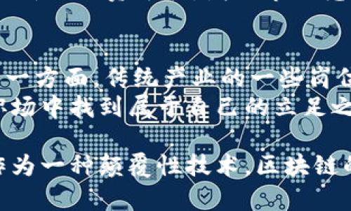 : 区块链是什么？深入解析区块链技术及其应用前景

区块链, 区块链技术, 加密货币, 数字资产/guanjianci

区块链技术自2008年比特币诞生以来，逐渐引起全球范围内的广泛关注。它不仅是加密货币的基础技术，也被视为一种革命性的数字信息存储和传输方式。本文将详细探讨区块链的基本概念、工作原理、应用场景及未来发展方向。同时，我们会解答关于区块链的四个相关问题，以帮助读者更深入理解这一复杂而前沿的技术。

一、区块链的定义
区块链是一种去中心化的分布式账本技术（DLT），它以链式结构记录数据，每一个“区块”中存储了一定量的信息，并通过密码学连接到前一个区块，形成不可篡改的链条。这种结构保证了数据的安全性和透明性，使得所有参与者都能够查看和验证交易，而不需要一个中心机构的介入。

二、区块链的工作原理
区块链的工作原理可以分为几个关键步骤：首先，用户发起交易请求，此请求通过网络上的节点进行广播；其次，这些节点通过共识机制（如工作证明或权益证明）对交易进行验证；接下来，验证后的交易被打包进一个新的区块中，添加到现有的区块链上；最后，整个网络的所有节点都更新自己的账本，以确保所有人都拥有相同的信息。这种去中心化的特性使得区块链能够在没有中介参与的情况下，安全、快速地处理交易。

三、区块链的应用场景
区块链的应用场景非常广泛，除了比特币和其他加密货币外，区块链技术在金融、供应链管理、医疗、投票系统等多个领域都有着显著的应用前景。金融领域的区块链应用可以提高交易的透明度和效率，减少中介的成本；供应链管理中，区块链能有效追踪商品的来源和流向，提高食品安全和产品质量；医疗领域，通过建立分布式的病患记录，保护个人数据隐私的同时也能提升医疗服务的交互性；投票系统中，区块链可以确保投票的透明与安全，防止舞弊现象的出现。

四、区块链的未来发展方向
展望未来，区块链技术还有巨大的发展空间。首先，随着技术的不断成熟，信息技术与区块链的结合将会带来更多创新的解决方案，如物联网（IoT）与区块链的结合有望提升设备间的安全性和隐私保护；其次，法规和政策的完善是推动区块链发展的一大助力，各国政府正在积极探索适合的监管措施；最后，区块链技术的标准化和模块化将会使得小型企业和开发者更易部署和使用这一技术。

五、关于区块链的相关问题

问题一：区块链的安全性如何？
区块链的安全性是许多企业和用户关注的重心。由于区块链是去中心化的，每个节点都保存了相同的数据，这使得整个网络对恶意攻击具有更强的抵抗力。一旦某个区块被添加到链中，就无法被篡改或删除，这种不可篡改性是通过密码学技术实现的。此外, 各种共识机制如工作证明（PoW）和权益证明（PoS）增加了参与者进行欺诈的成本和难度。
对于个人用户而言，保护私钥是确保其数字资产安全的关键。一旦私钥泄露，黑客即可无障碍访问和转移资产，因此用户必须采取适当的保密措施。此外，智能合约的安全性同样值得关注，编写不当的合约可能导致漏洞和资产损失。因此，针对不同层面的安全需求，行业内也在不断研发各种解决方案，如多重签名、硬件钱包等。

问题二：区块链是否会取代传统银行？
区块链技术的崛起引发了人们对传统银行的变革思考，尽管区块链有潜力在某些领域内取代传统银行的部分功能，比如跨境支付和资金转账等，但全面取代传统银行的观点较为极端。首先，传统银行在客户服务、信贷审核和风险管理等方面具有丰富的经验和高度的合规性。区块链能够提高交易效率和透明度，但在提供全面金融服务方面仍需融入更多的监管和合规措施。
此外，技术的普遍接受度和用户教育也是关键因素。对区块链技术及其运作机制的理解程度会影响人们对其采用率，特别是普及程度较低的地区。而在未来，可能会生出与区块链相结合的创新型金融服务模型，比如银行利用区块链技术提升现有服务效率，而不是完全舍弃传统方式。

问题三：企业为何选择区块链技术？
越来越多的企业选择引入区块链技术，主要是为了增强透明度、提高效率以及降低成本。在供应链管理中，区块链能够准确追踪每一件商品的来源，确保信息的真实性，从而提高消费者对品牌的信任。在金融领域，区块链能够快速处理支付和清算，降低了交易成本和时间。
此外，区块链的去中心化特性，有助于防止单点故障。企业中多个内部系统之间的数据孤岛现象，通过区块链能够实现数据的协同共享，与避开数据不一致带来的麻烦。一些企业甚至通过区块链发行自己的数字资产，开拓新的融资途径，增加市场竞争力。

问题四：区块链技术会对就业市场产生怎样的影响？
区块链技术的推广和应用必然会对就业市场产生深远的影响。一方面，随着区块链技术的发展，相关专业岗位如区块链开发工程师、智能合约审计师和区块链顾问等将会快速增长，对技术型人才的需求将显著增加；而另一方面，传统产业的一些岗位可能面临被淘汰的风险，特别是在传统金融机构和行政机构中，那些可以被自动化替代的岗位，将会受到冲击。
然而，总体来看，区块链技术的进步也有可能创造出新的就业机会，例如新的服务业态、咨询业务和创业机会等。因此，个人在面对这个挑战的同时，更应注重技能的提升和转型，拥抱新兴技术带来的改变，才能在未来的职场中找到属于自己的立足之地。

通过以上分析，我们可以看到，区块链作为一种创新技术，正在深刻改变我们生活的方方面面。从金融服务到供应链管理，再到数据保护，区块链展现了巨大的潜力和灵活性。但同时，它仍面临许多挑战和问题亟待解决。作为一种颠覆性技术，区块链的未来充满机会，值得各行各业的从业者积极探索与应对。