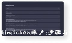 如何安全注销imToken账户：步骤与注意事项详解