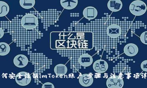 如何安全注销imToken账户：步骤与注意事项详解