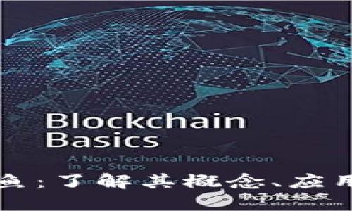 区块链创世鱼：了解其概念、应用与未来发展