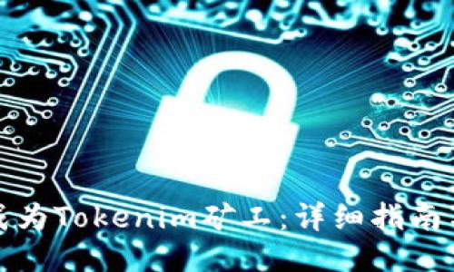 如何成为Tokenim矿工：详细指南与技巧